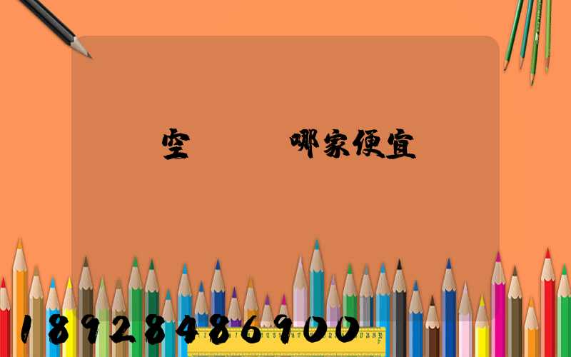 國內空運運輸哪家便宜？